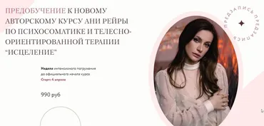 Предзапись к курсу Исцеление (Аня Рейра)
