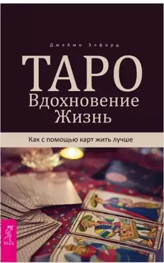 Таро. Вдохновение. Жизнь. Как с помощью карт жить лучше (Джейми Элфорд)