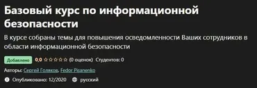 [Udemy] Базовый курс по информационной безопасности (Сергей Голяков, Федор Писаненко)