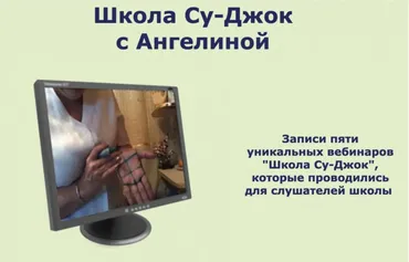 Записи пяти вебинаров «Школа Су-Джок» 2015 (Ангелина Пасхалиди)