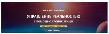 [Arcanum] Управление реальностью с помощью Хроник Акаши (Дарья Ерёмина)