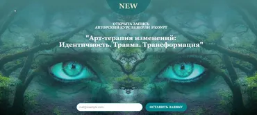 Арт-терапия изменений: Идентичность. Травма. Трансформация (Беверли Э'Коурт)