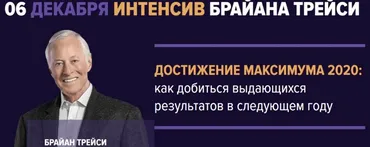 Достижение максимума 2020: как добиться выдающихся результатов в следующем году (Брайан Трейси)