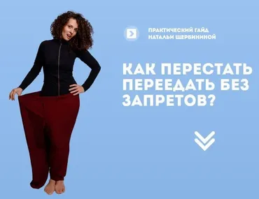 Как перестать переедать без запретов (Наталья Щербинина)