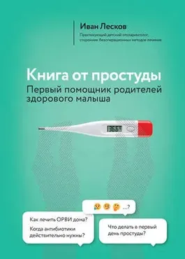 Книга от простуды. Первый помощник родителей здорового малыша (Иван Лесков)