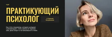 Практикующий психолог. Тариф Базовый (Карина Богданова)