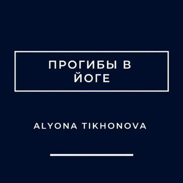 Прогибы в йоге (Алена Тихонова)