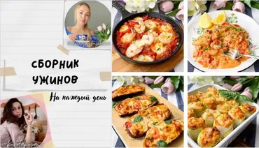 Сборник ужинов (Олеся Поступкина)