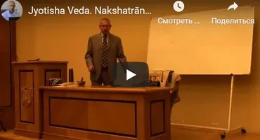 [Шива Центр] Накшатрāни (часть 20-я) (Шива)
