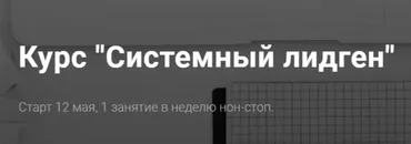 Системный лидген. Тариф Одиночка (Алексей Паньшин)