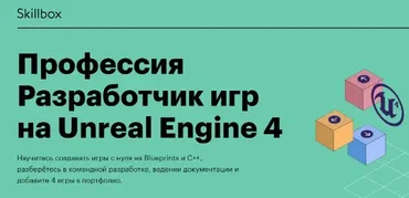 [Skillbox] Профессия Разработчик игр на Unreal Engine 4 (Илья Чучалов, Ася Орлова)