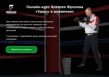 Удары в движении (Алексей Фролов)