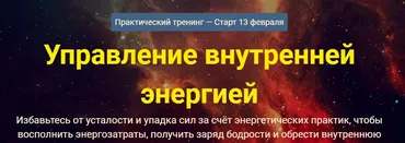 Управление внутренней энергией. Версия VIP (Сергей Савченко)