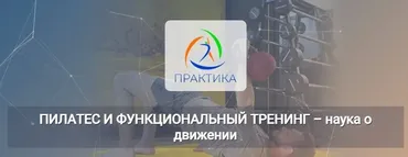 [Центр Практика] Пилатес и функциональный тренинг – наука о движении (Евгений Кабацков)