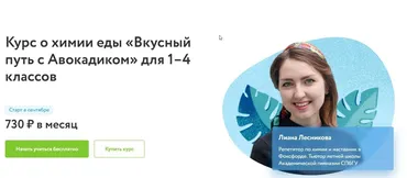 [Фоксфорд] Курс о химии еды «Вкусный путь с Авокадиком» для 1–4 классов (Лиана Лесникова)