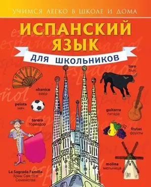 Испанский язык для школьников (Сергей Матвеев)