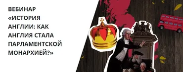 История Англии. Как Англия стала парламентской монархией (Георгий Филатов)