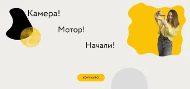 Камера! Мотор! Начали! Креативный монтаж + Reels (Настя Четверикова)