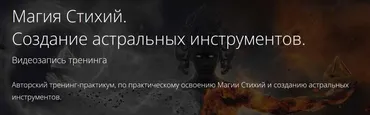 Магия Стихий. Создание астральных инструментов (Владимир Миклаш)