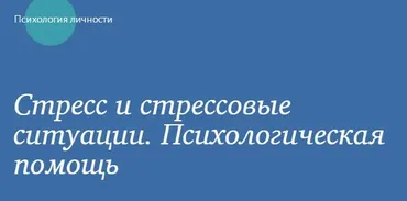 [МИП] Стресс и стрессовые ситуации. Психологическая помощь (Оксана Богомягкова)