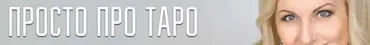 [NesoAkademie] Таро для новичков (София Вюрстлин)