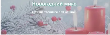 Новогодний микс. Лучшие тренинги для женщин (Елена Музыченко)