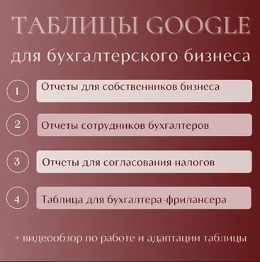 Таблицы Google для бухгалтерского бизнеса (Татьяна Лаврова)
