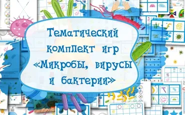 Тематический комплект Микробы, вирусы и бактерии (Надежда Тетерина)
