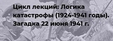 [Точка интеллекта] Логика катастрофы (1924-1941 годы). Загадка 22 июня 1941 (Александр Шубин)