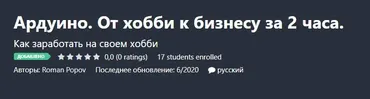 [Udemy] Ардуино. От хобби к бизнесу за 2 часа. (Roman Popov)