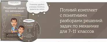 [Videouroki] Решение задач по механике (7-11 классы) (Дмитрий Тарасов)