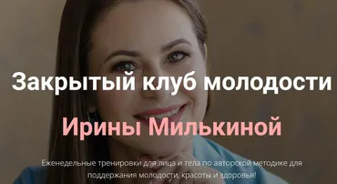 Закрытый клуб молодости (Ирина Милькина)