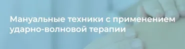 [4clinic] Мануальные техники с применением ударно-волновой терапии (Илья Артёменко)