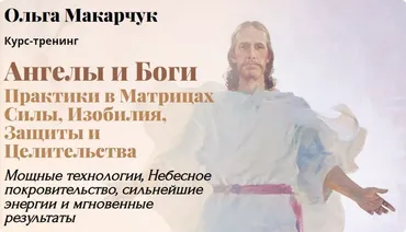 Ангелы и Боги. Пакет 2 (Ольга Макарчук)