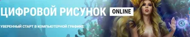 [ArtCraft] Цифровой рисунок online (В.Котенко, И.Лобода, М.Котовская)