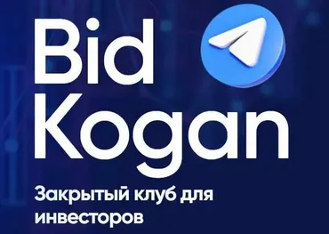 [bidkogan] Закрытый клуб для инвесторов. Подписка Март 2023 (Евгений Коган)