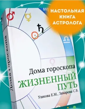 Дома гороскопа Жизненный путь (Елена Ушкова, Светлана Захарова)