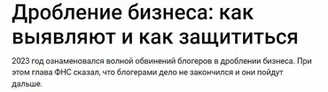 Дробление бизнеса: как выявляют и как защититься (Екатерина Болдинова, Марина Жирова)