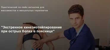 Экстренное кинезиотейпирование при острых болях в пояснице (Игорь Атрощенко)