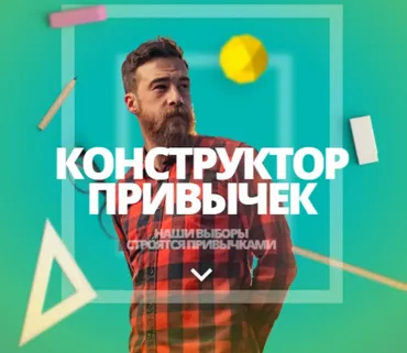 Конструктор привычек (Владимир Даров)