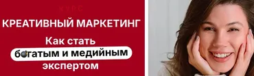 Креативный маркетинг. Как стать богатым и медийным экспертом. Тариф Богатый маркетолог (Наталия Анарбаева)
