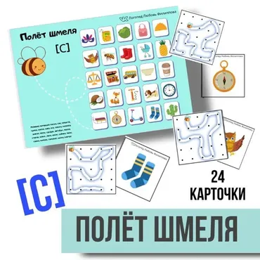 [@logoped_lyubov_filippova_] Логопедическое пособие «Полёт шмеля». Автоматизация звука С (Любовь Филиппова)