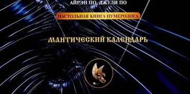 Мантический календарь (Айрэн По, Джули По)