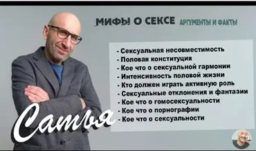 Мифы о сексе: Аргументы и факты (Сатья Дас)