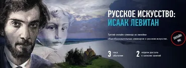 [Profileschool] Русское искусство: Исаак Левитан (Алексей Шадрин)