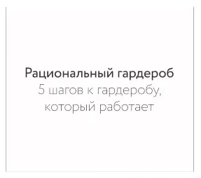 Рациональный гардероб. 5 шагов к гардеробу, который работает (Екатерина Полякова)