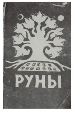 Руны. Толкование Старшего Футарка, основанное на руническом оракуле и практической магии (Анатолий Адити, Елена Адити)