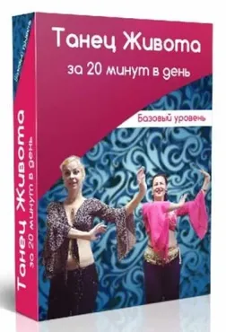Танец живота за 20 минут в день (Маргарита Левченко)