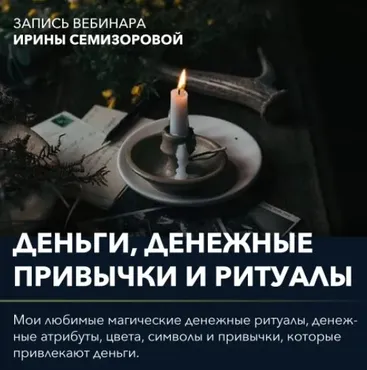 Вебинар  Денежные привычки и ритуалы  (Ирина Семизорова)