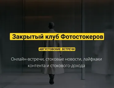 Закрытый клуб нейро-фотостокеров. Август 2025 (Вадим Закиров)